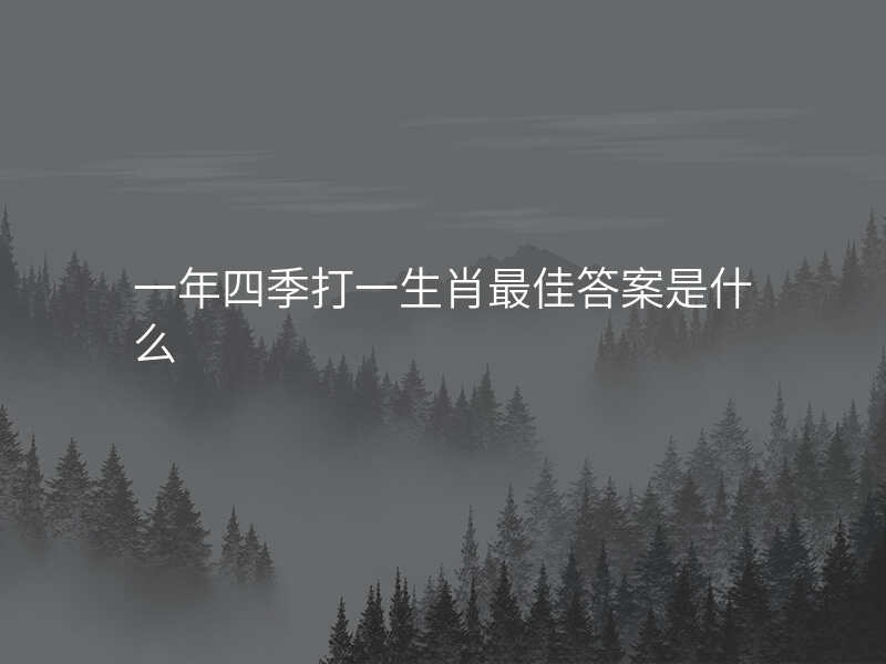 一年四季打一生肖最佳答案是什么