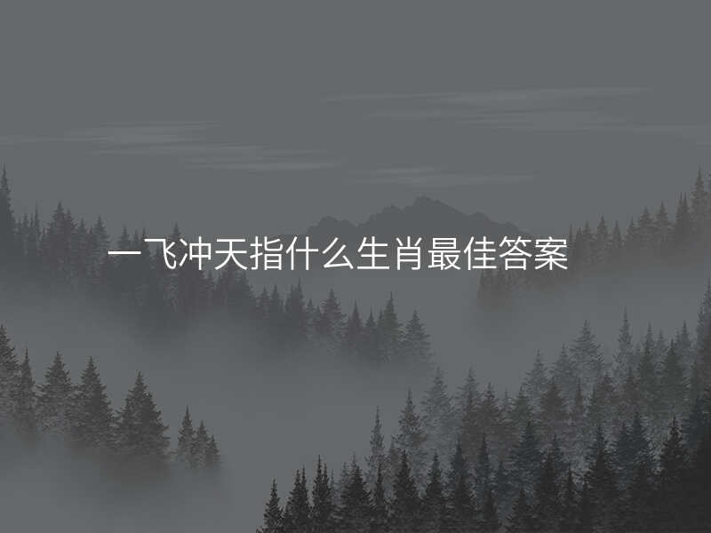 一飞冲天指什么生肖最佳答案