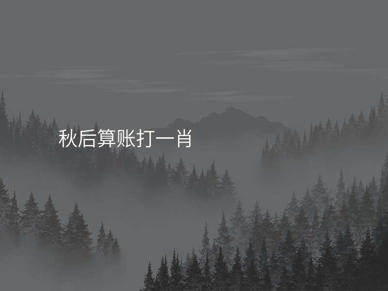 秋后算账打一肖