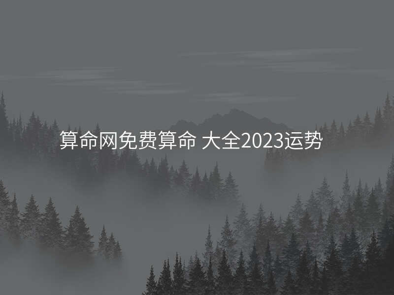 算命网免费算命 大全2023运势
