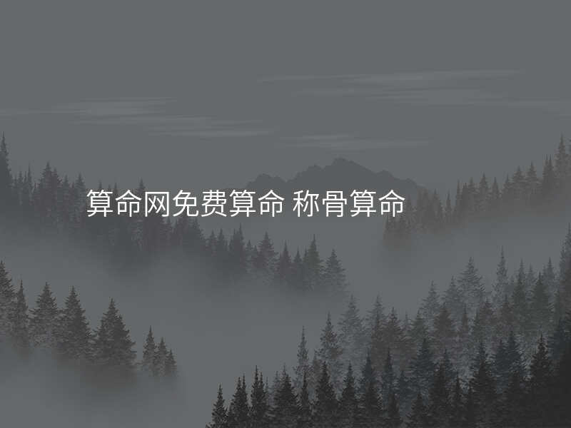 算命网免费算命 称骨算命