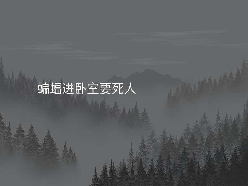 蝙蝠进卧室要死人