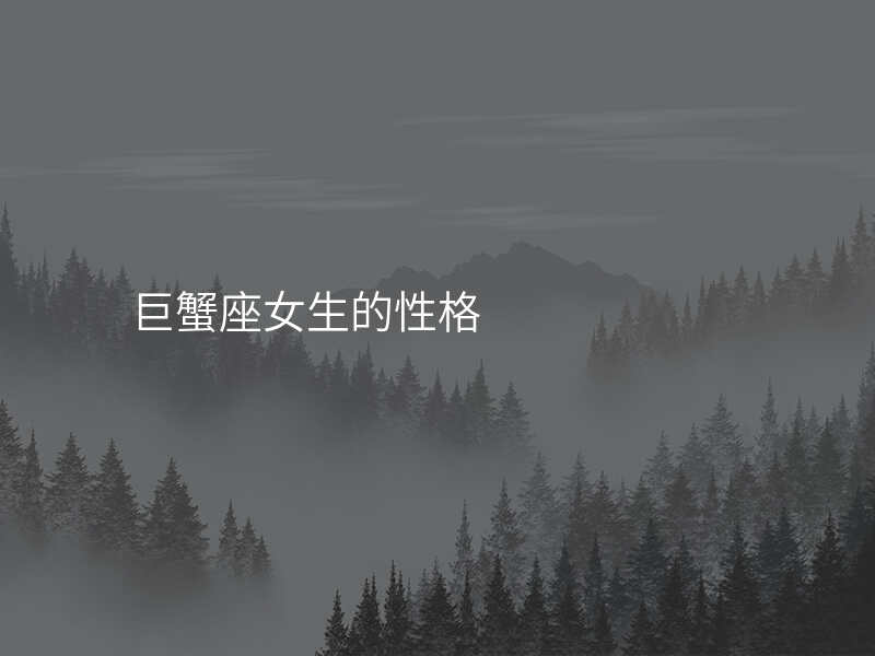 巨蟹座女生的性格