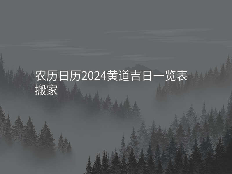 农历日历2024黄道吉日一览表搬家