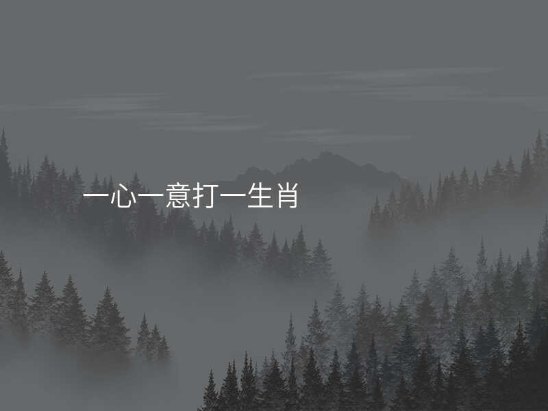一心一意打一生肖