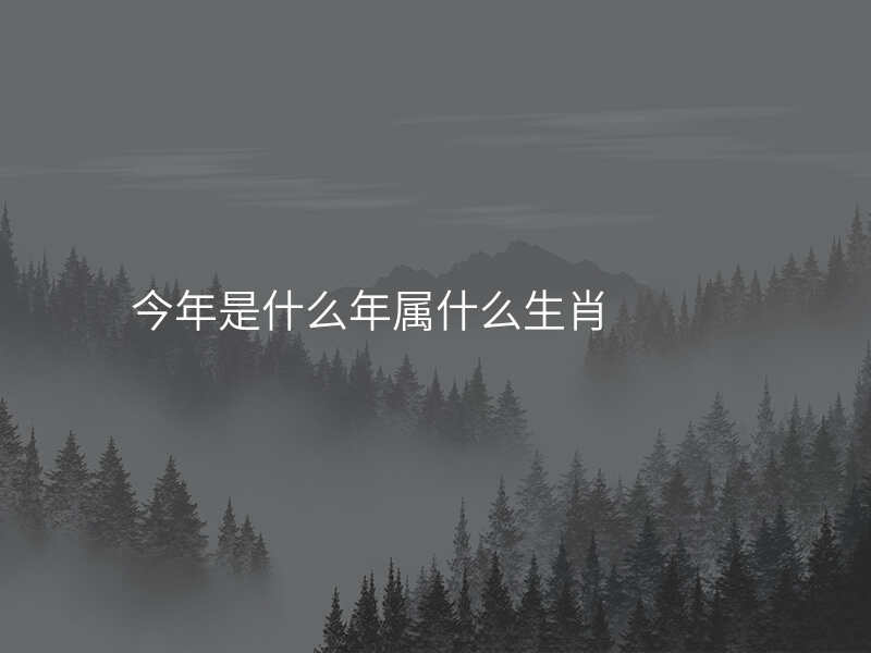 今年是什么年属什么生肖