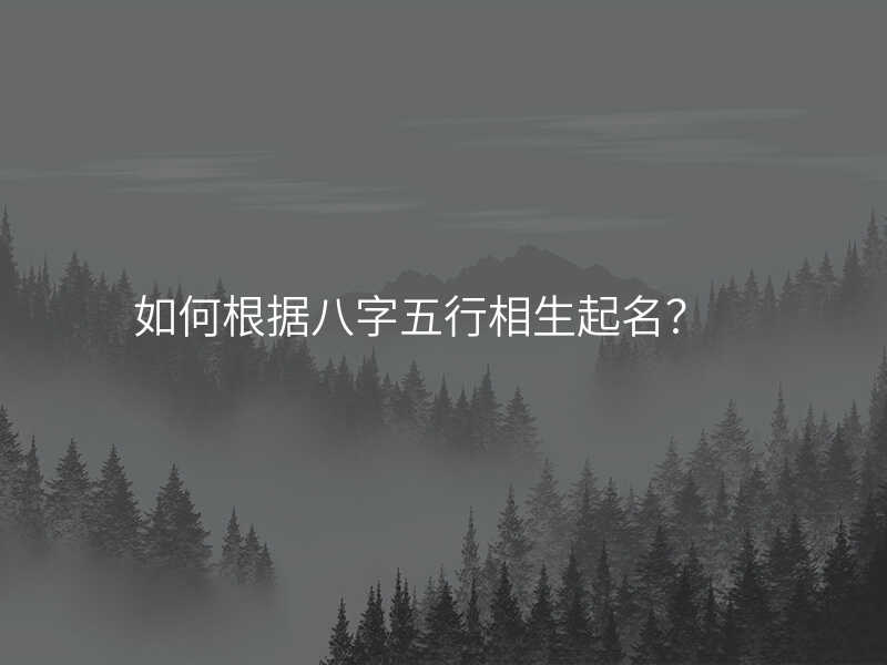 如何根据八字五行相生起名?