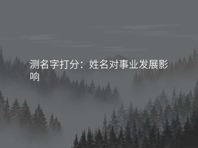 测名字打分:姓名对事业发展影响