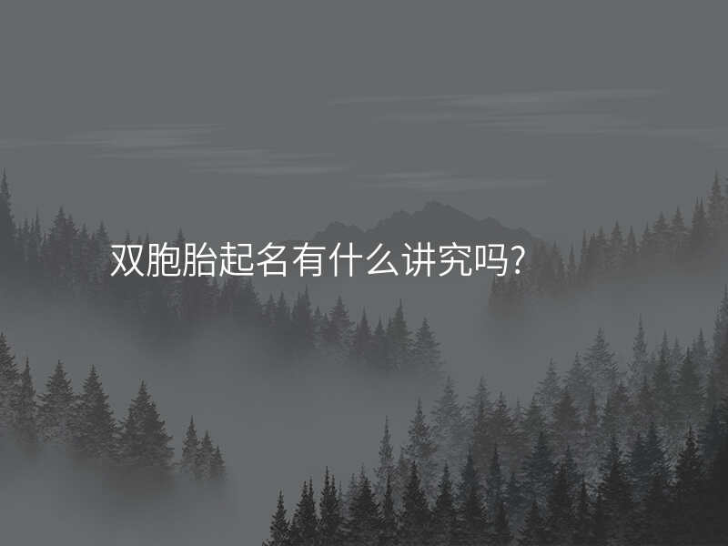 双胞胎起名有什么讲究吗?