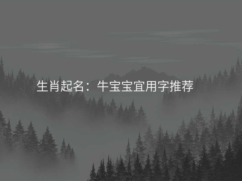 生肖起名:牛宝宝宜用字推荐