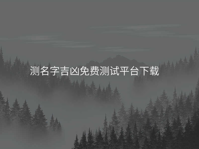 测名字吉凶免费测试平台下载