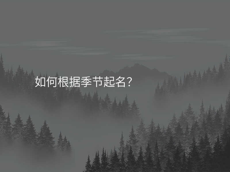 如何根据季节起名?