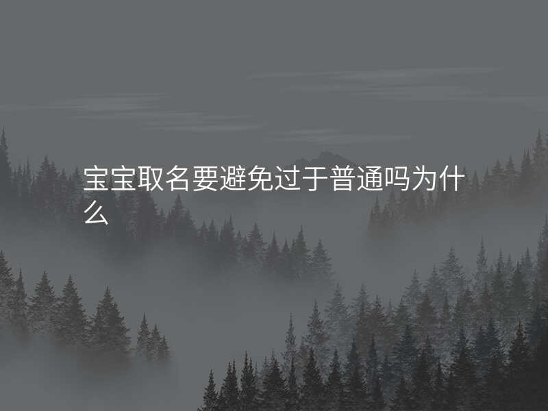 宝宝取名要避免过于普通吗为什么