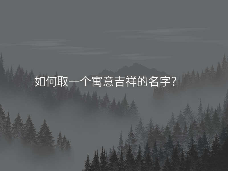 如何取一个寓意吉祥的名字?