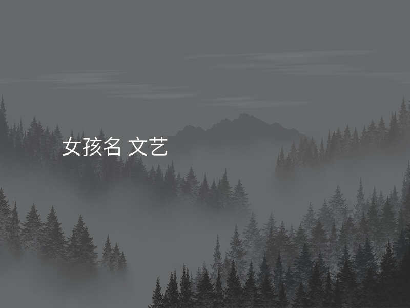 女孩名 文艺