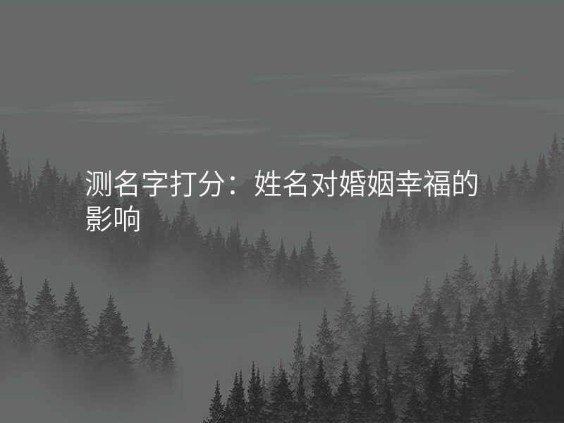 测名字打分:姓名对婚姻幸福的影响