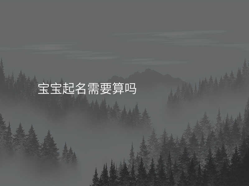 宝宝起名需要算吗
