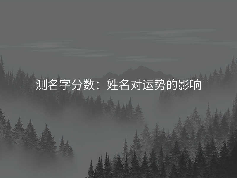 测名字分数:姓名对运势的影响