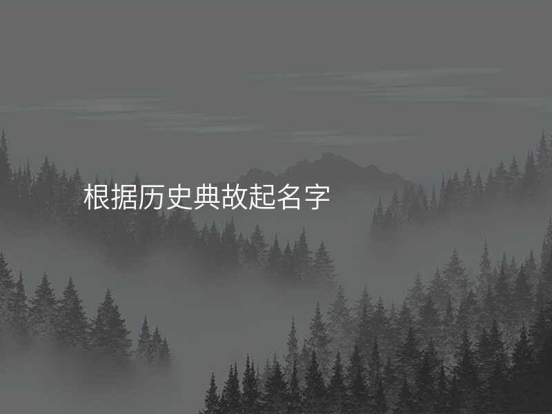 根据历史典故起名字