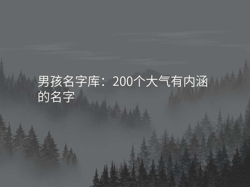 男孩名字库:200个大气有内涵的名字