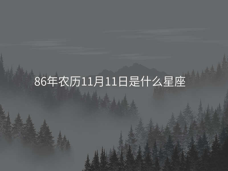 86年农历11月11日是什么星座