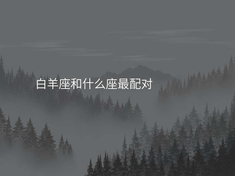 白羊座和什么座最配对