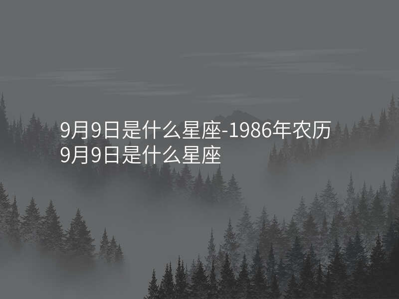 9月9日是什么星座-1986年农历9月9日是什么星座