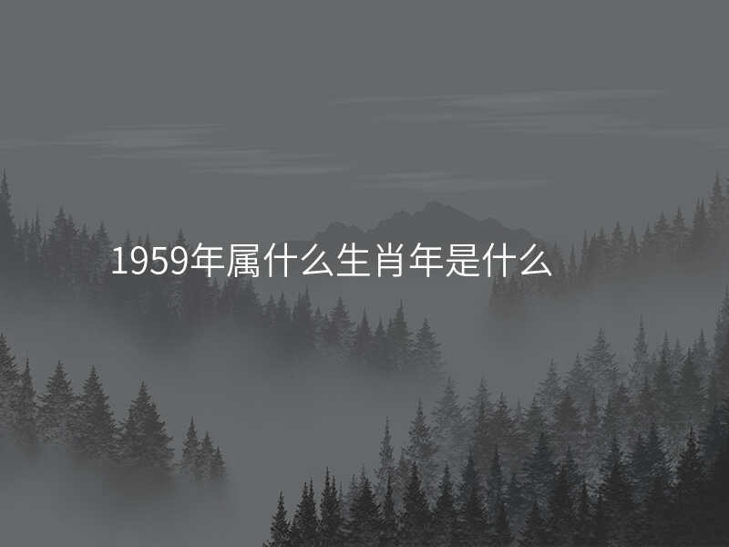 1959年属什么生肖年是什么