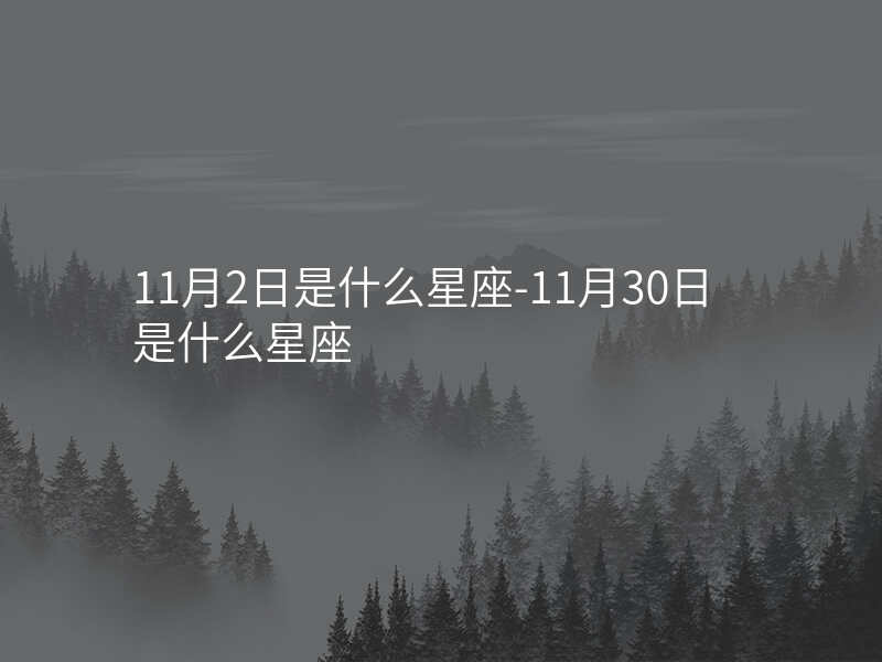 11月2日是什么星座-11月30日是什么星座