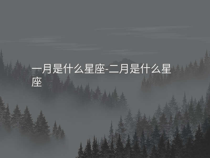 一月是什么星座-二月是什么星座