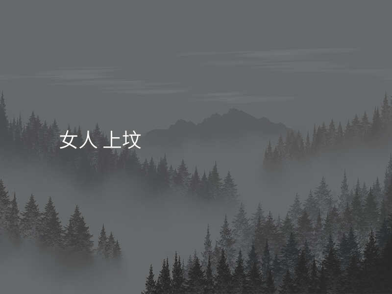 女人 上坟