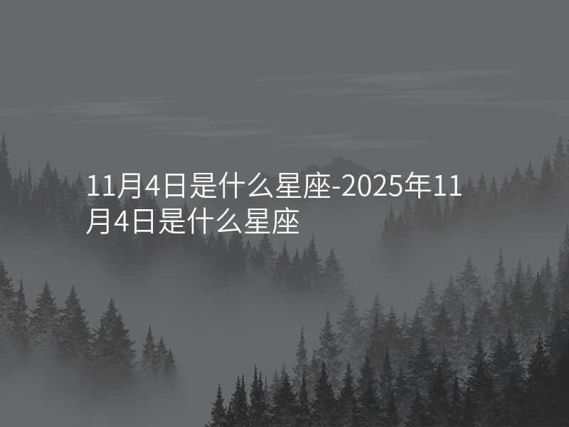 11月4日是什么星座-2025年11月4日是什么星座