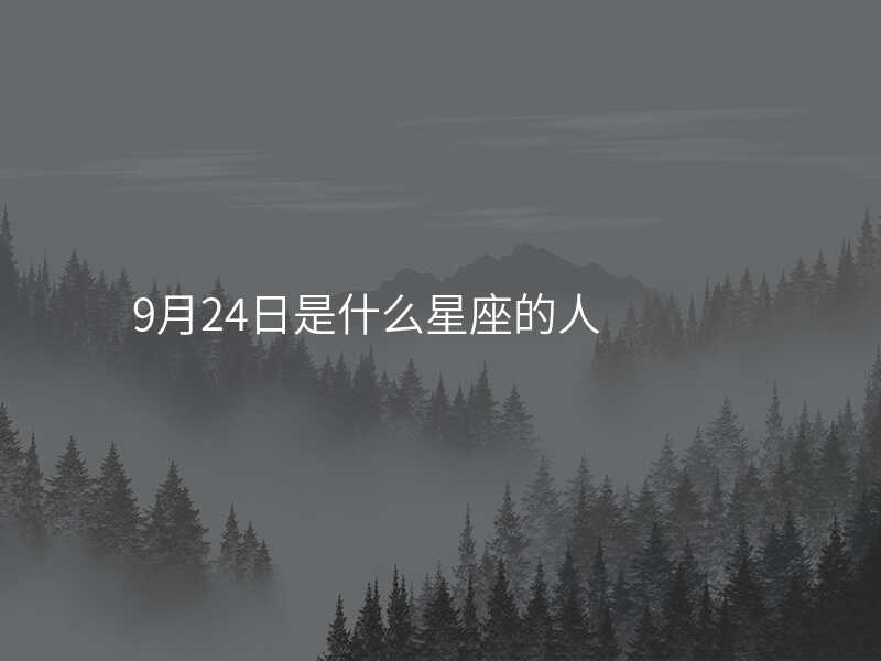 9月24日是什么星座的人