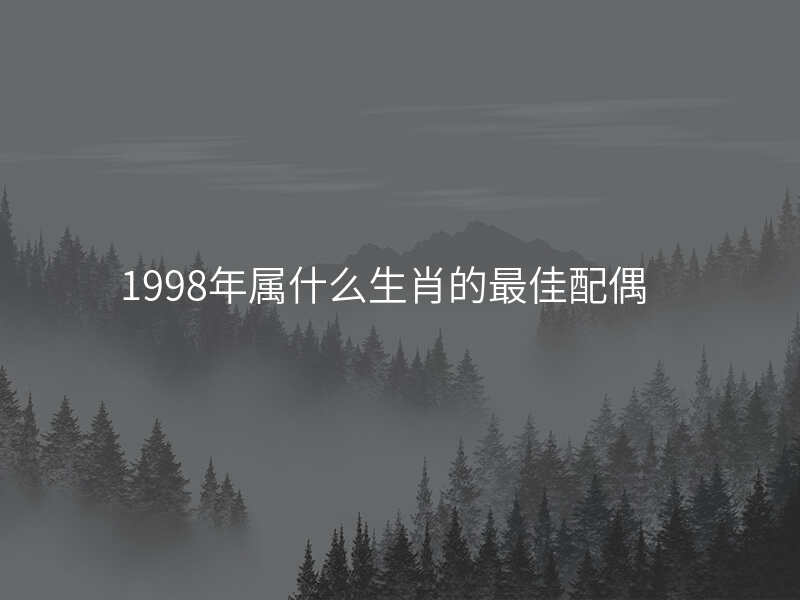 1998年属什么生肖的最佳配偶