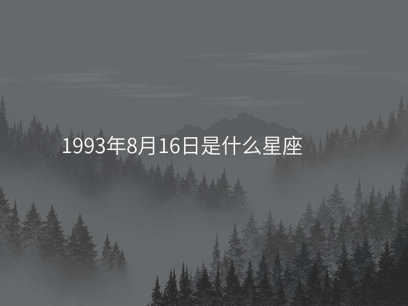 1993年8月16日是什么星座