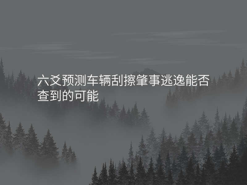 六爻预测车辆刮擦肇事逃逸能否查到的可能