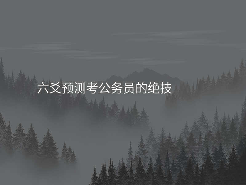 六爻预测考公务员的绝技