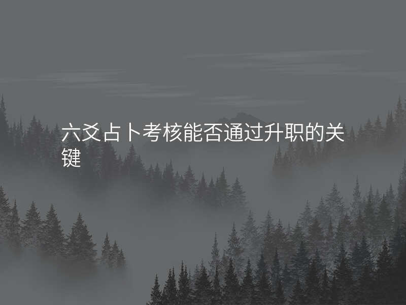 六爻占卜考核能否通过升职的关键