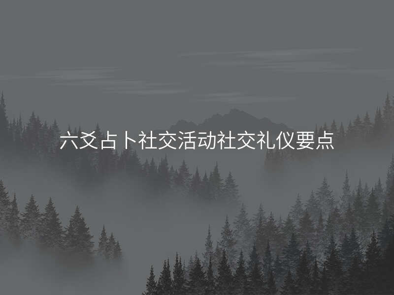 六爻占卜社交活动社交礼仪要点