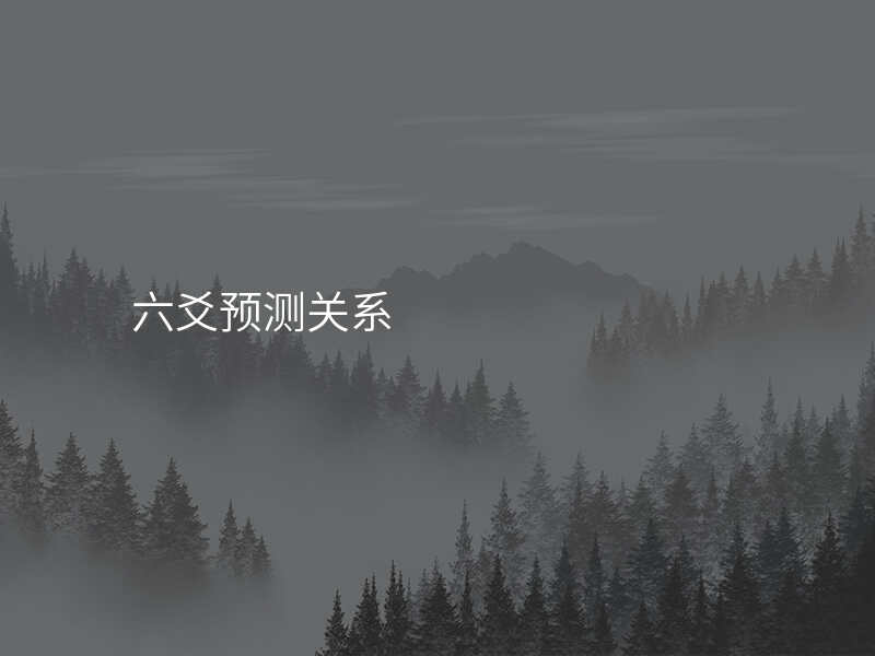 六爻预测关系