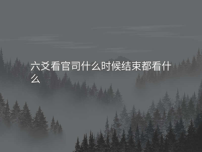 六爻看官司什么时候结束都看什么