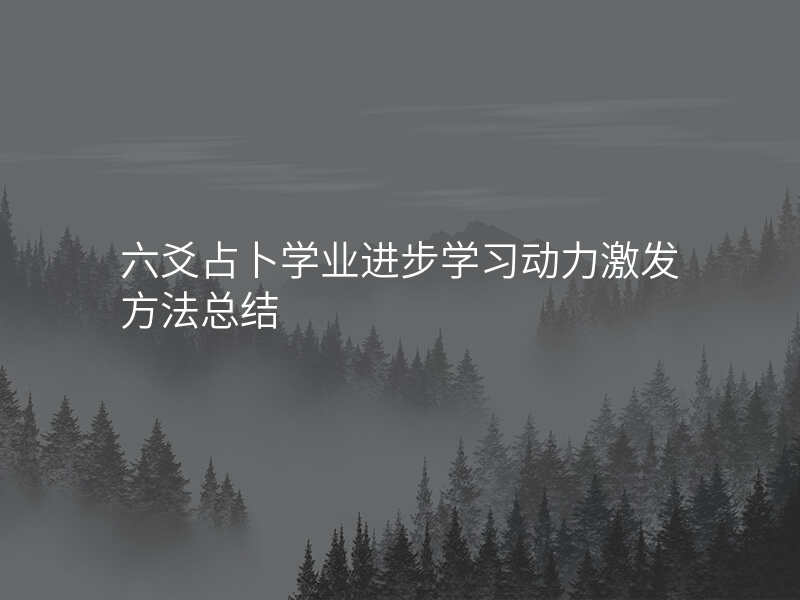 六爻占卜学业进步学习动力激发方法总结