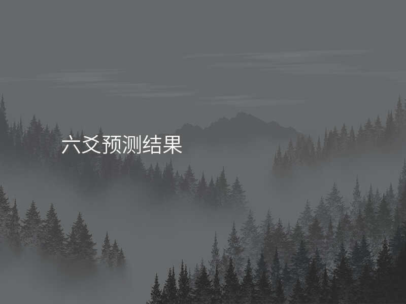 六爻预测结果
