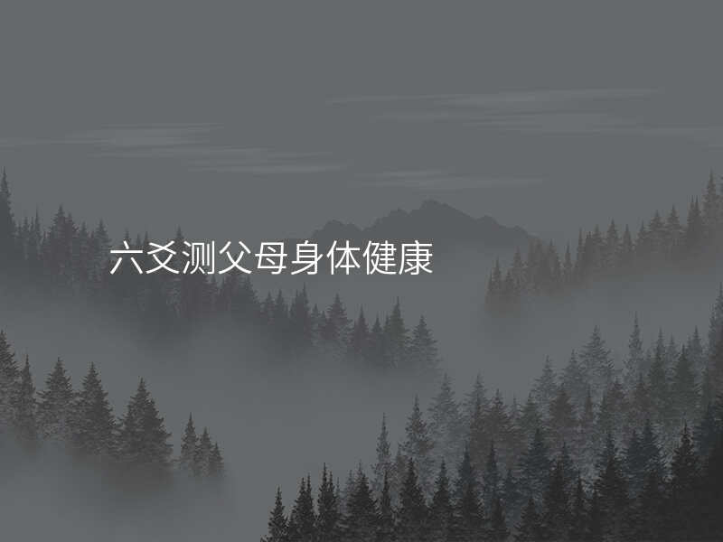 六爻测父母身体健康