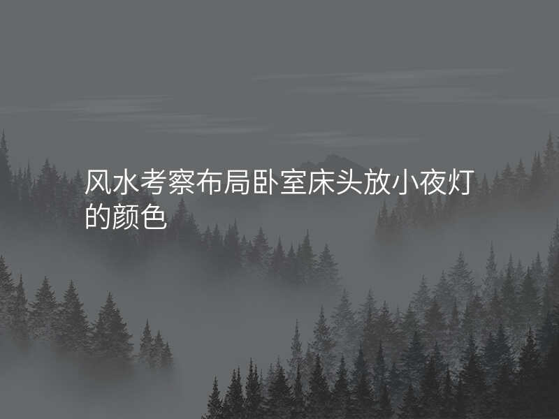 风水考察布局卧室床头放小夜灯的颜色