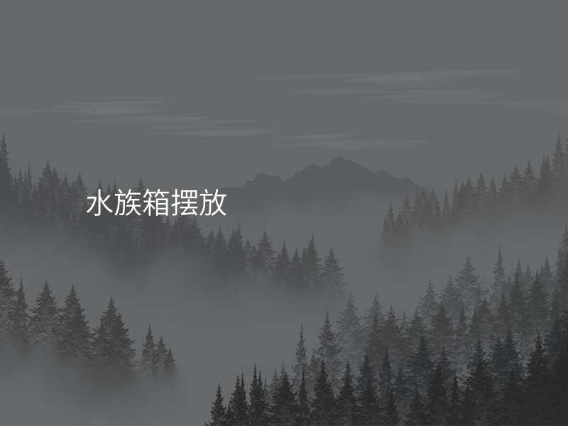 水族箱摆放