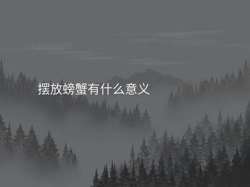 摆放螃蟹有什么意义
