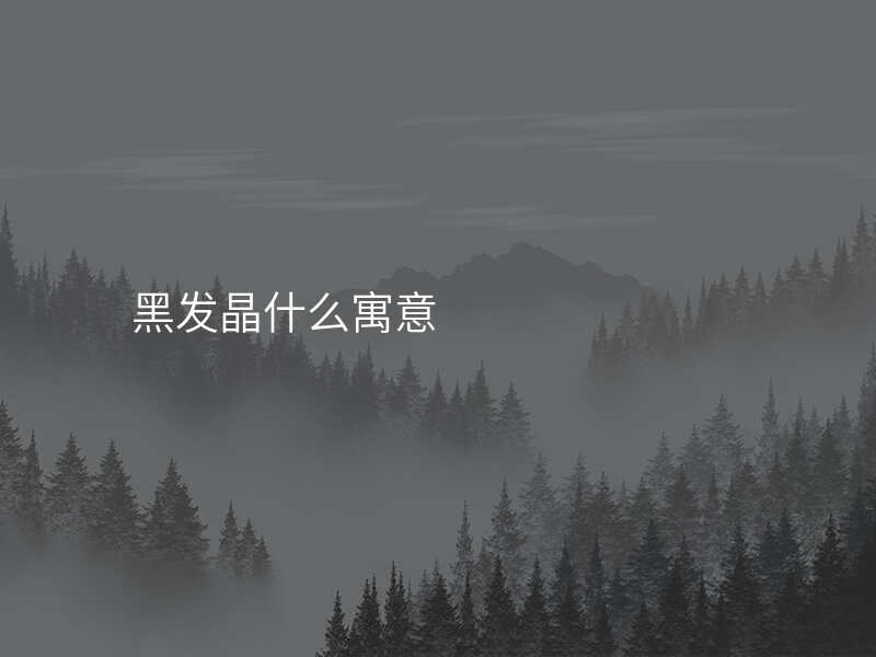 黑发晶什么寓意