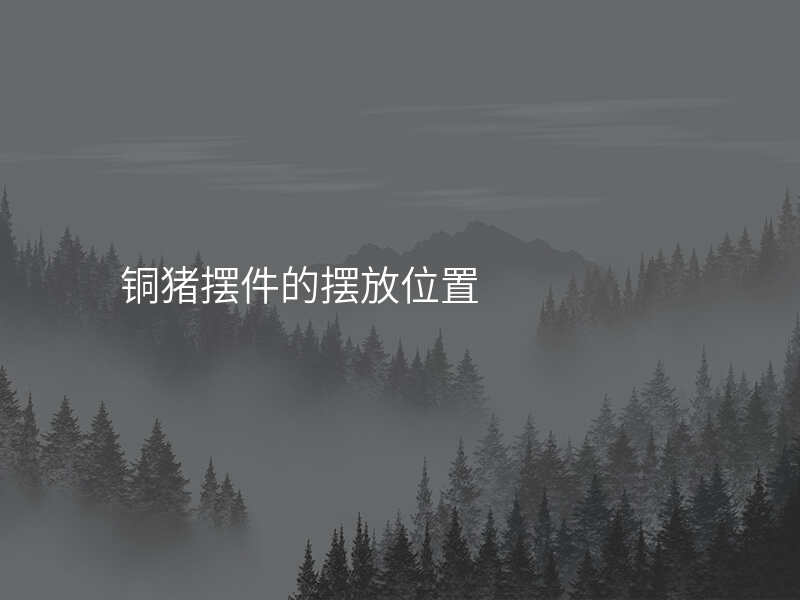 铜猪摆件的摆放位置