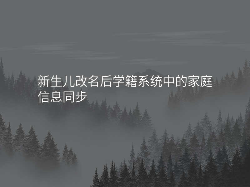 新生儿改名后学籍系统中的家庭信息同步
